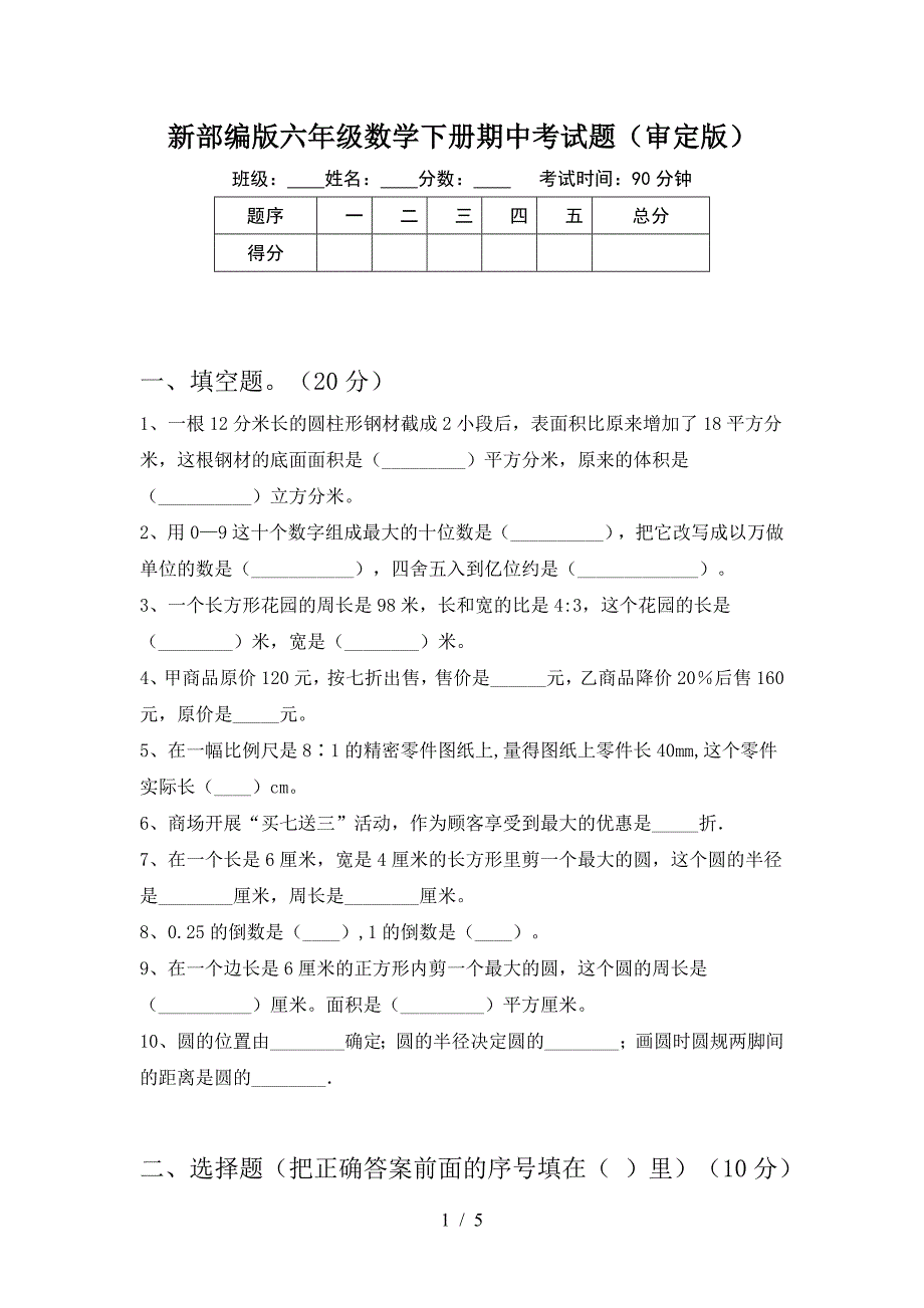 新部编版六年级数学下册期中考试题(审定版).doc_第1页