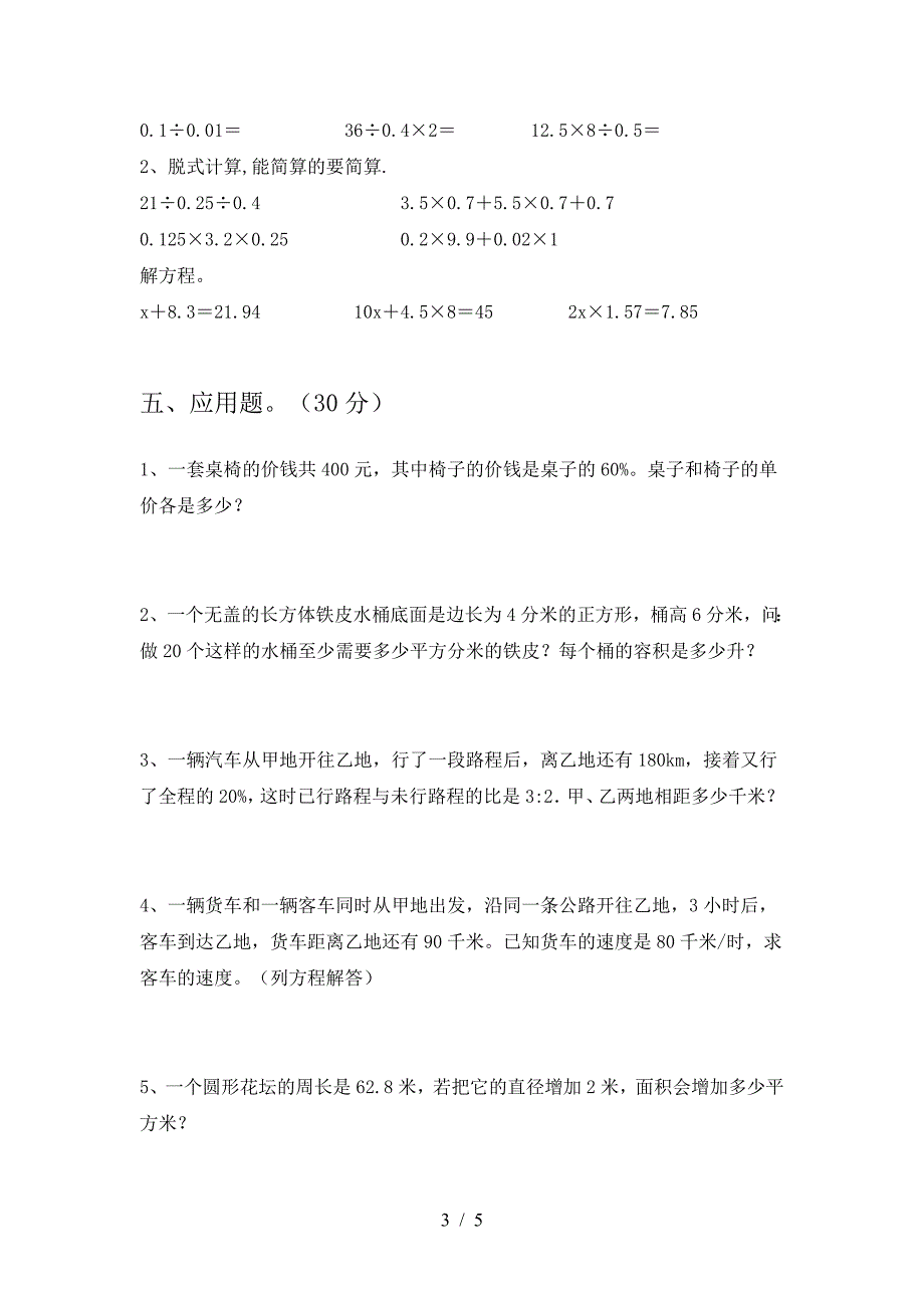 新部编版六年级数学下册期中考试题(审定版).doc_第3页