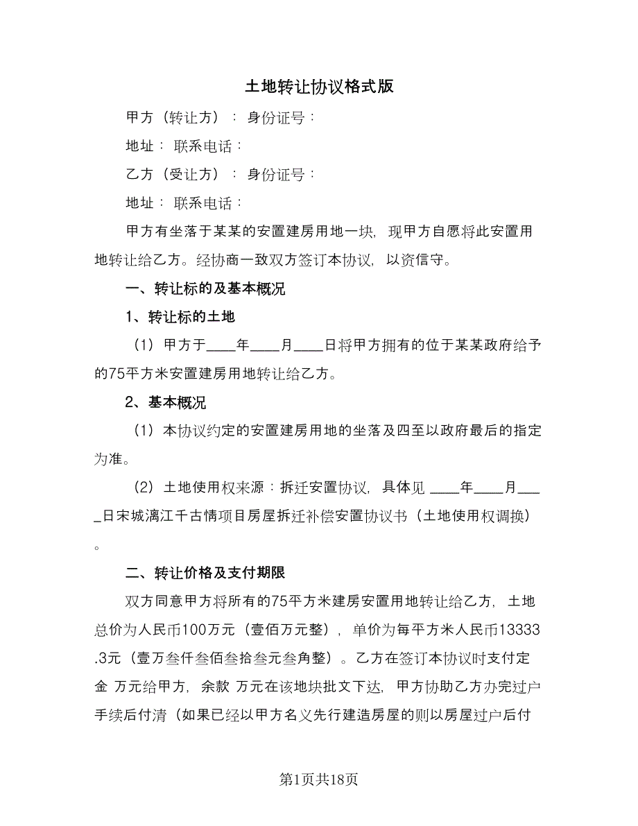 土地转让协议格式版（五篇）.doc_第1页