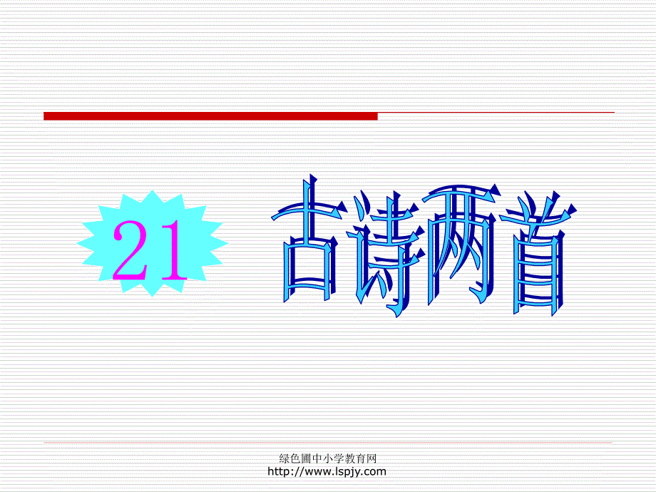 苏教版一年级下册语文《古诗两首（锄禾、悯农）》课件PPT_第1页