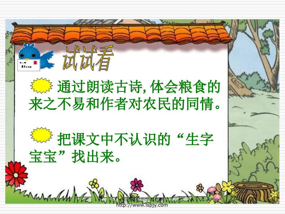 苏教版一年级下册语文《古诗两首（锄禾、悯农）》课件PPT_第3页