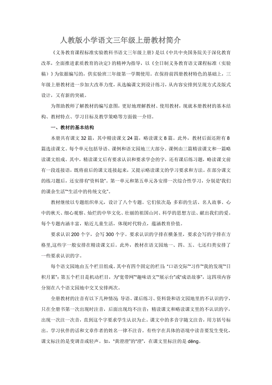 小学三年级语文上册教材解读_第1页
