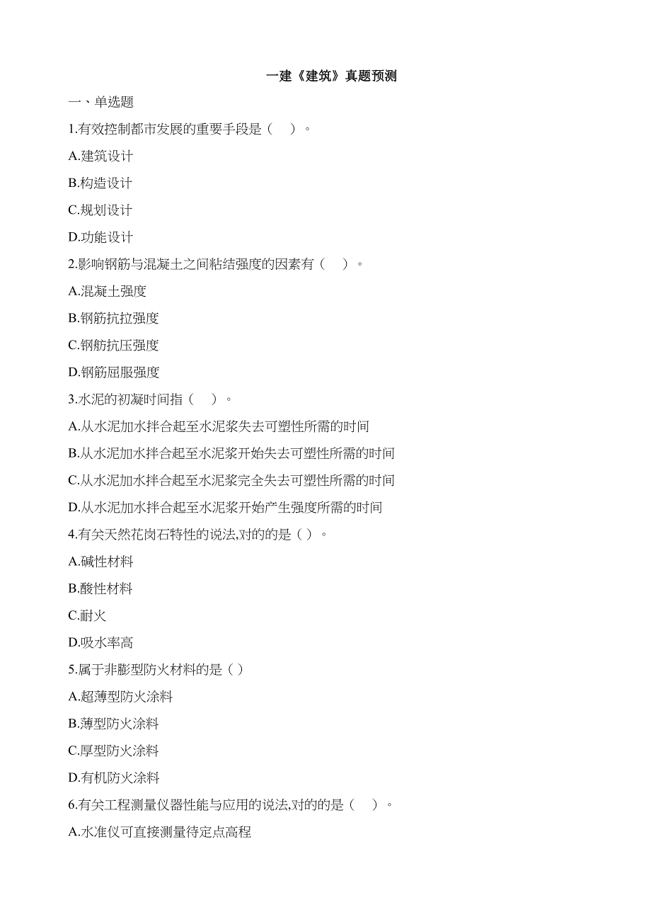 一级建造师建筑实务模拟真题及答案全_第1页