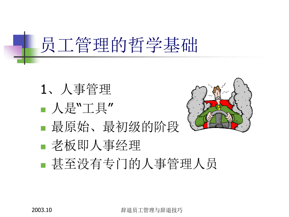 辞退员工管理与辞退技巧7课件_第4页