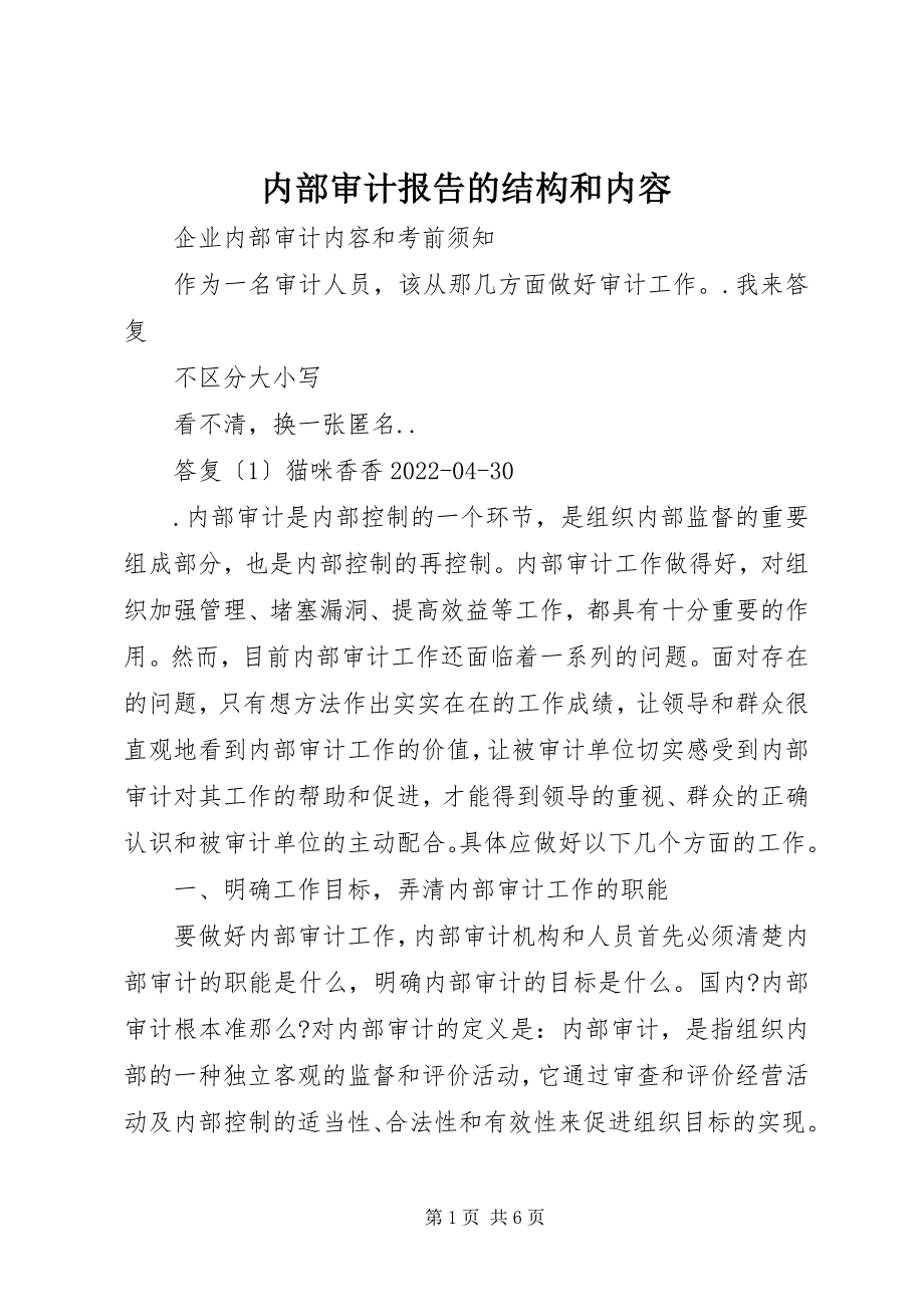 2023年内部审计报告的结构和内容.docx_第1页