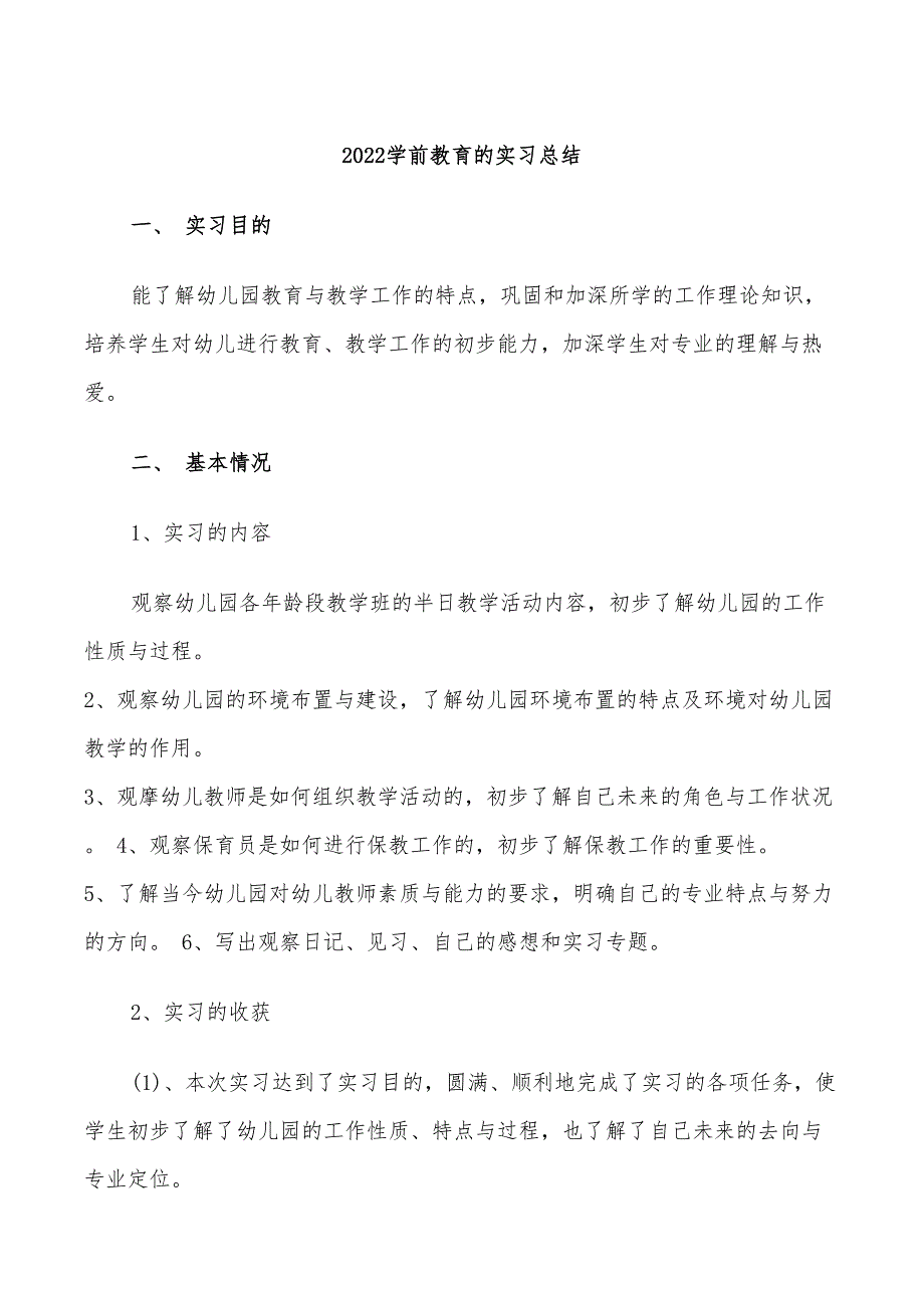 2022学前教育的实习总结_第1页