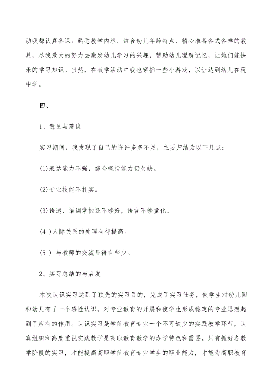 2022学前教育的实习总结_第3页