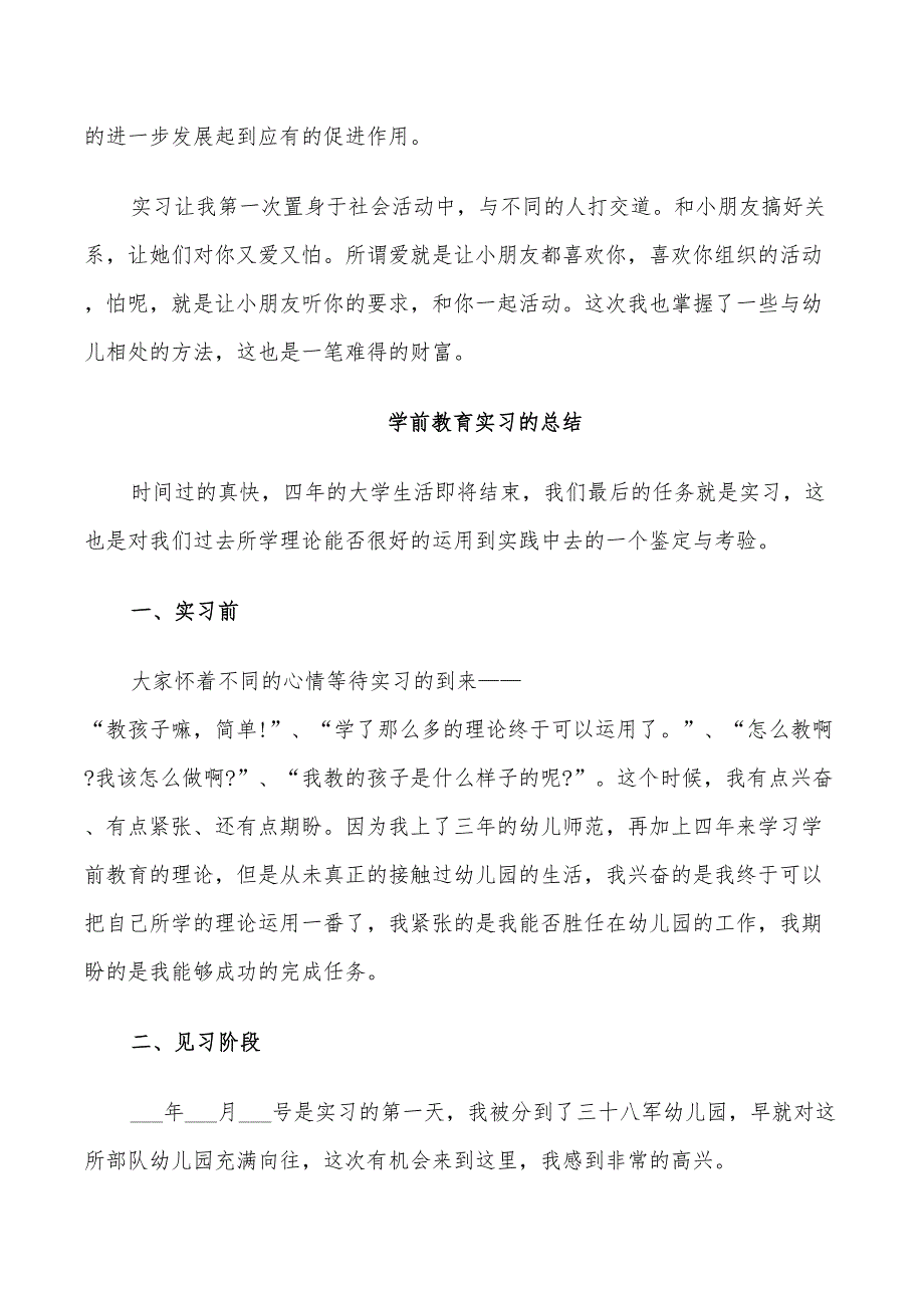 2022学前教育的实习总结_第4页