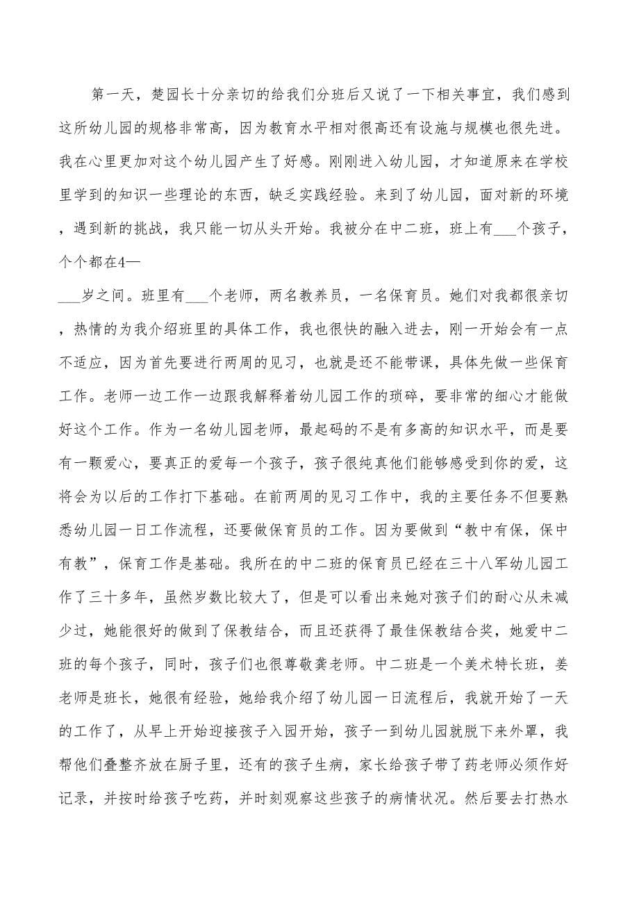 2022学前教育的实习总结_第5页