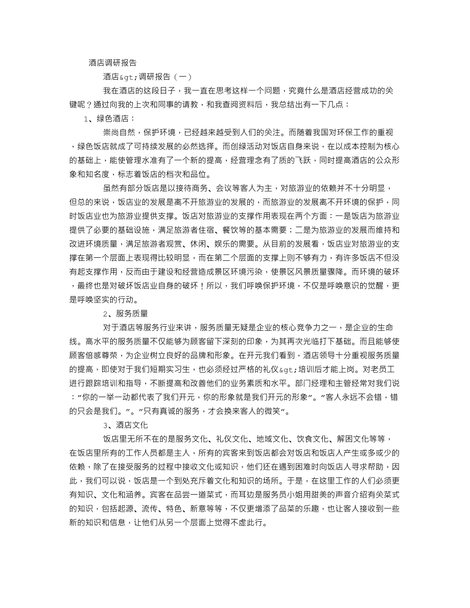 酒店调研报告字_第1页