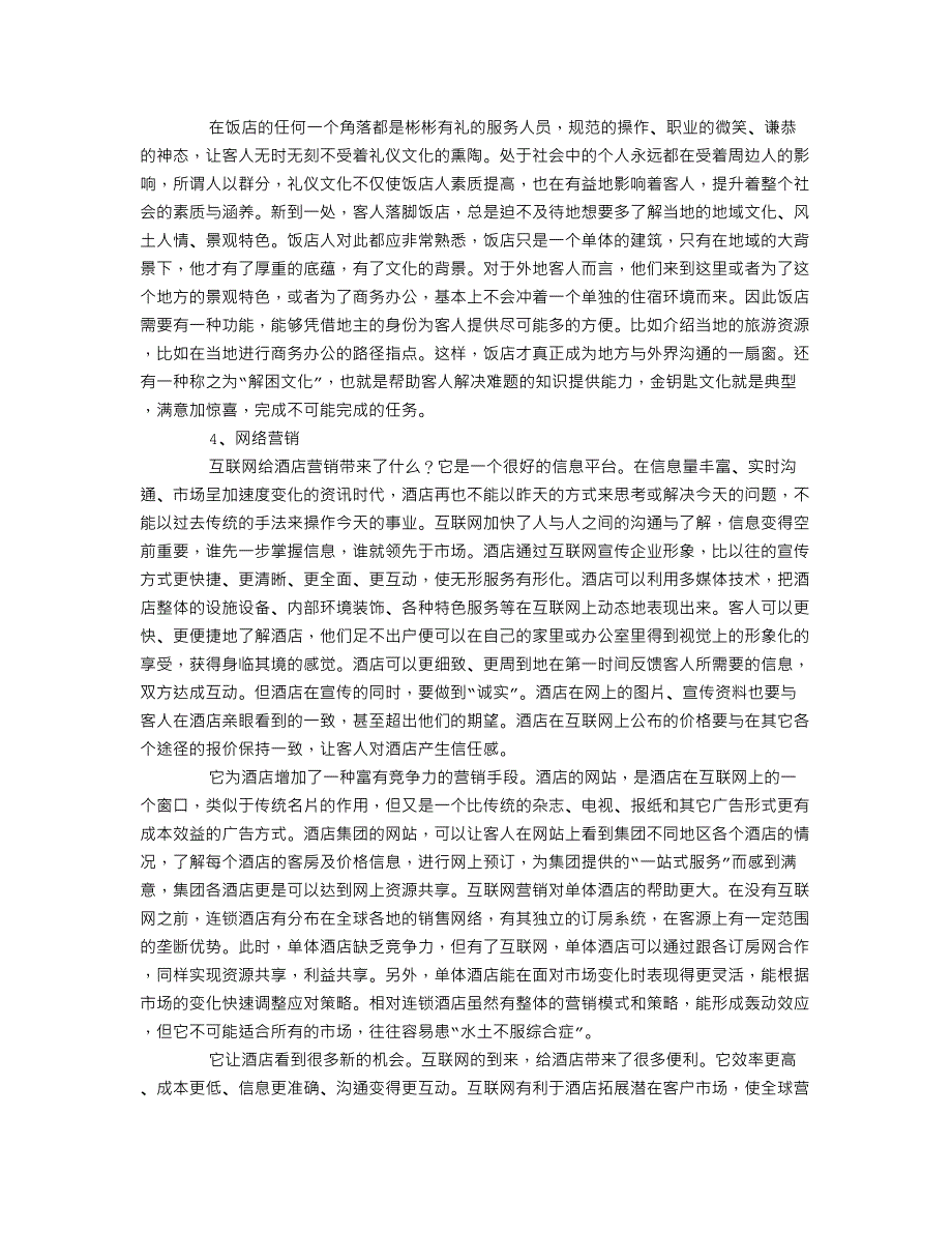酒店调研报告字_第2页