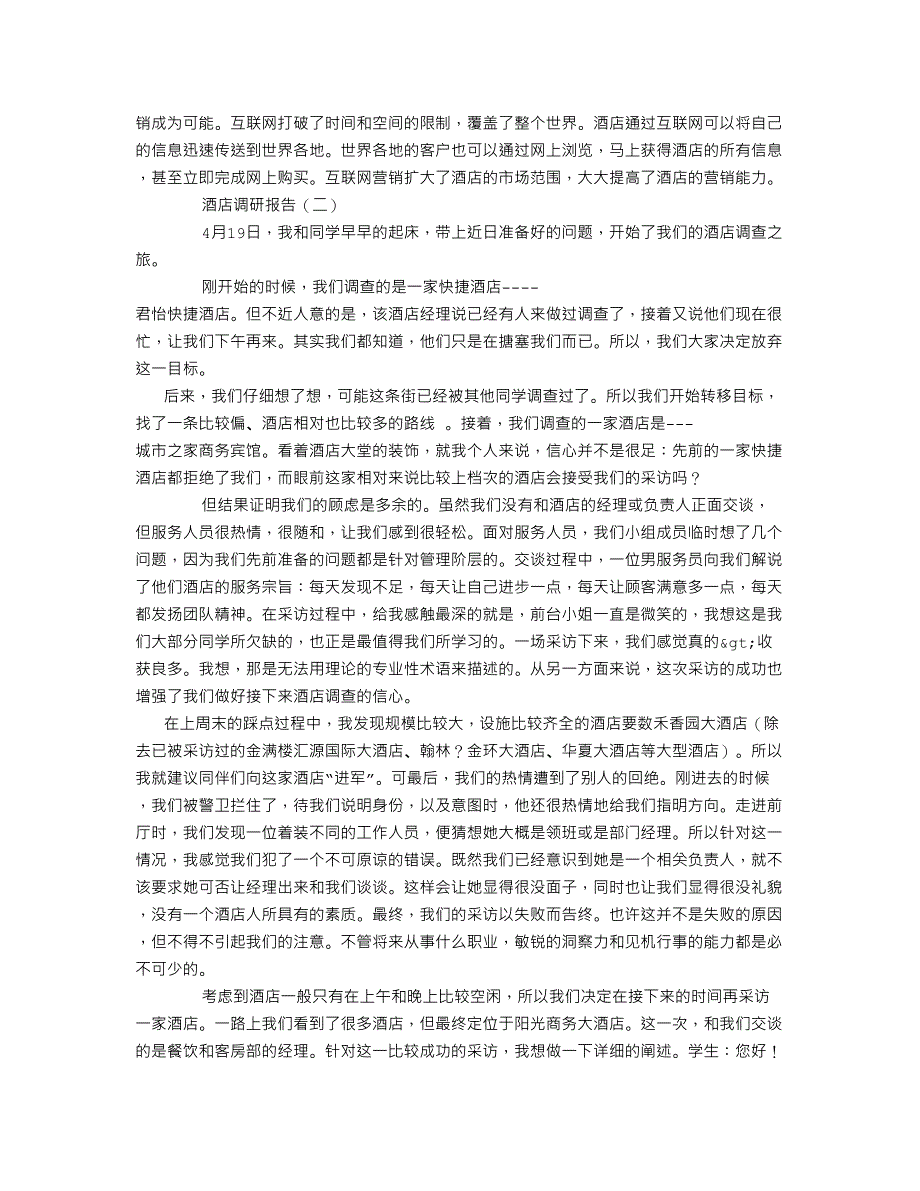 酒店调研报告字_第3页