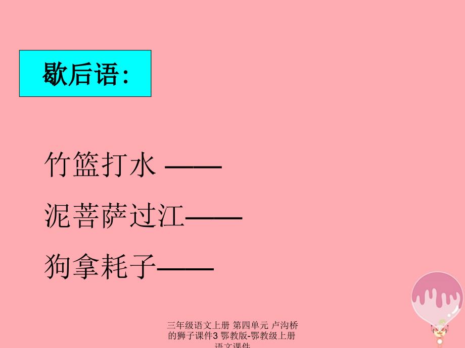 最新三年级语文上册第四单元卢沟桥的狮子3_第4页