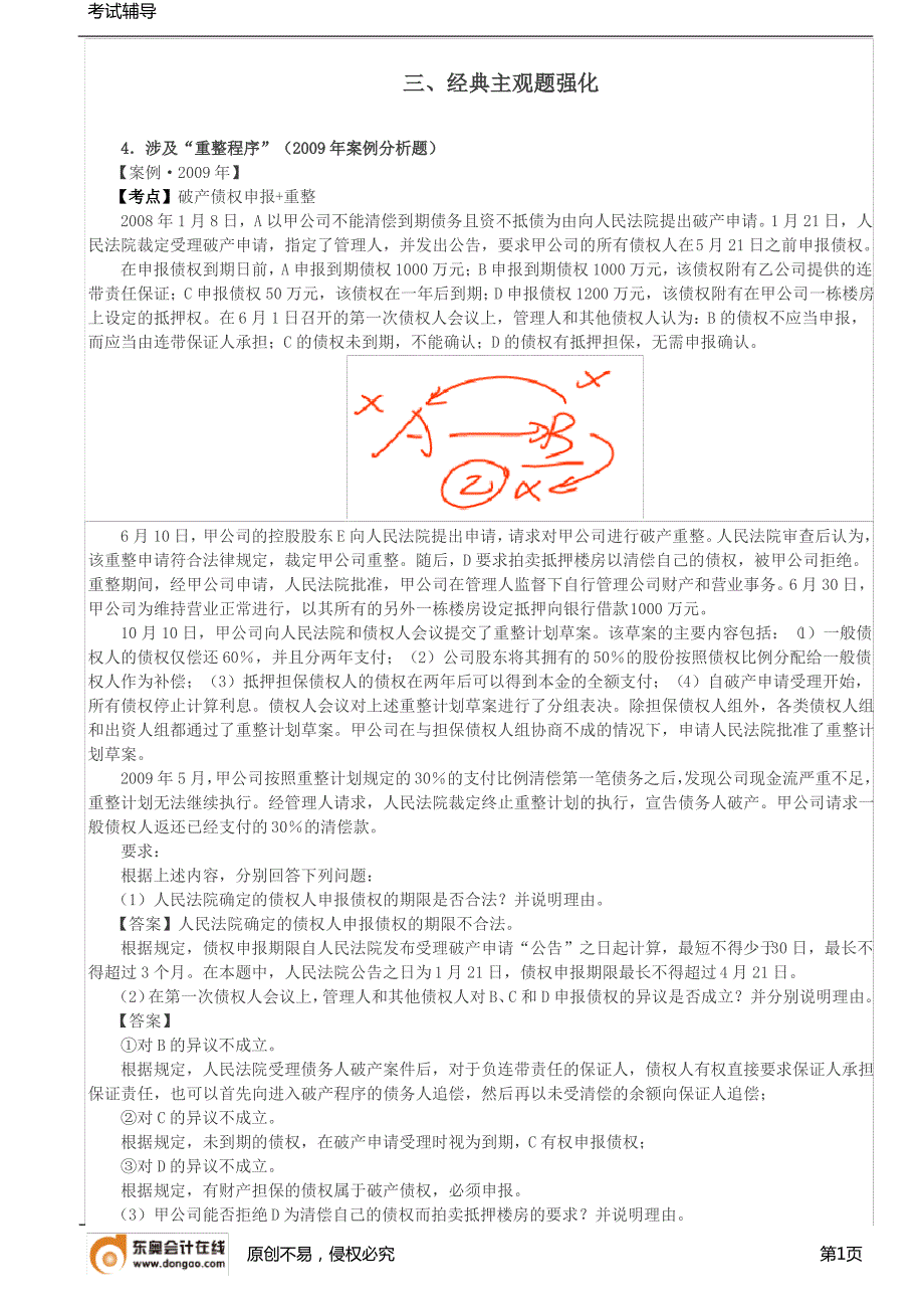 【实用文档】企业破产法律制度4_第1页