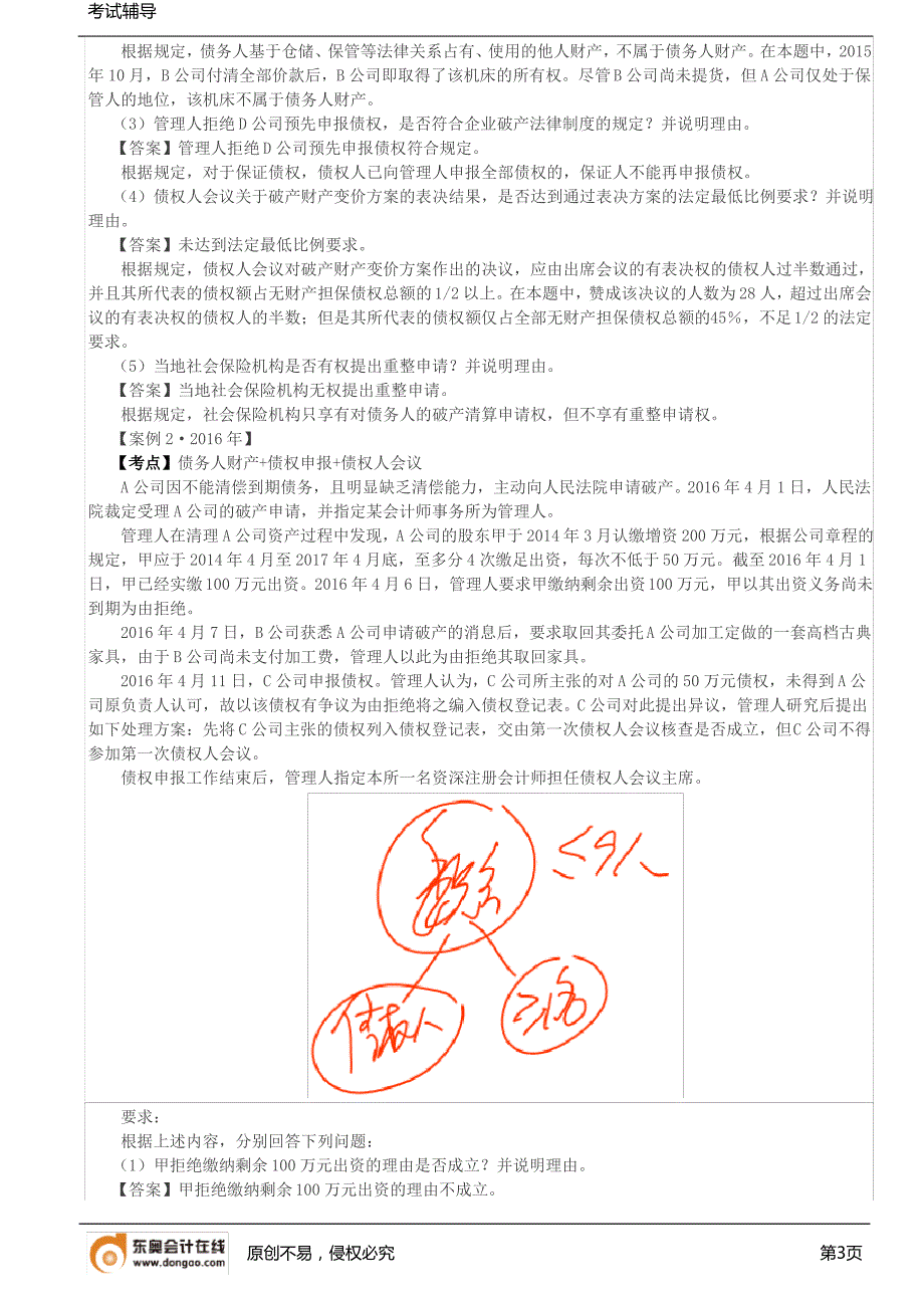 【实用文档】企业破产法律制度4_第3页