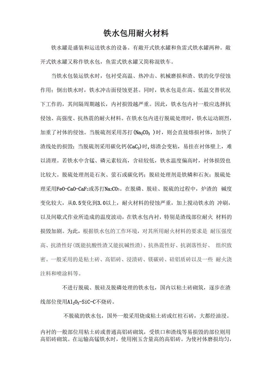 铁水包有关耐火材料资料_第1页
