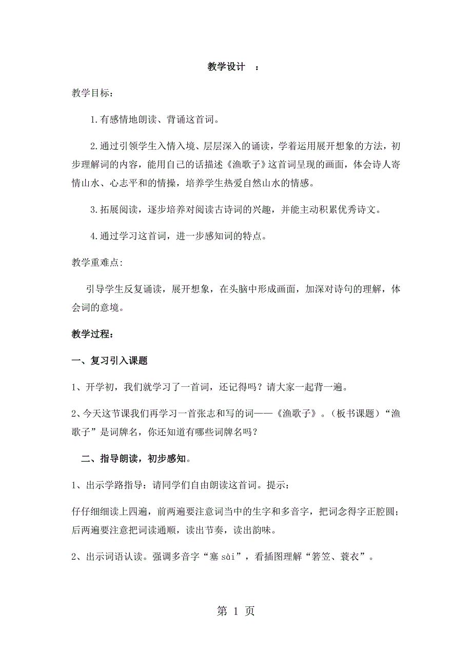 2023年四年级下册语文教案渔歌子人教新课标3.docx_第1页