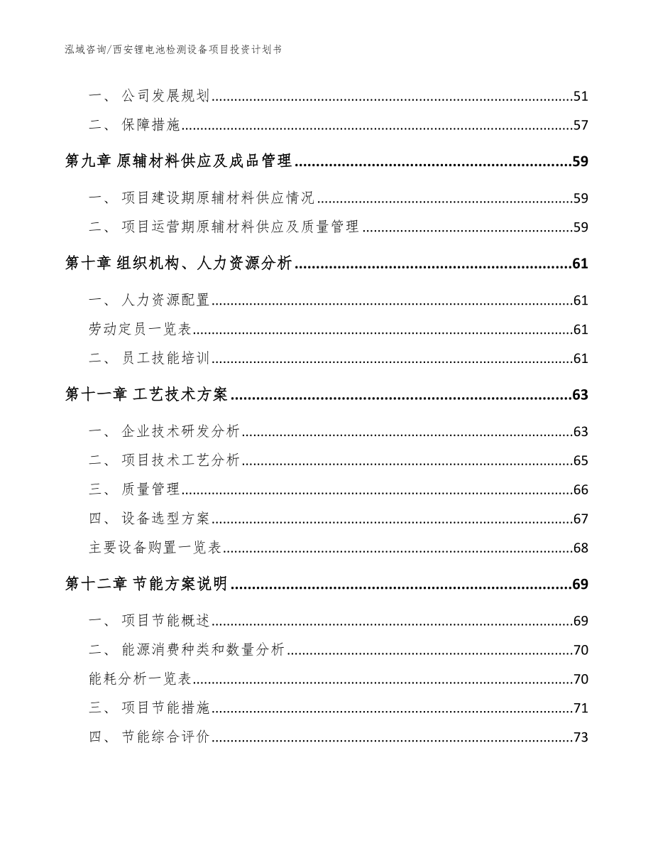 西安锂电池检测设备项目投资计划书【范文参考】_第4页