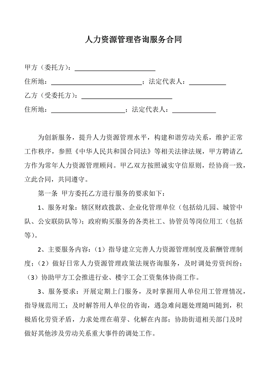 人力资源服务服务合同_第1页