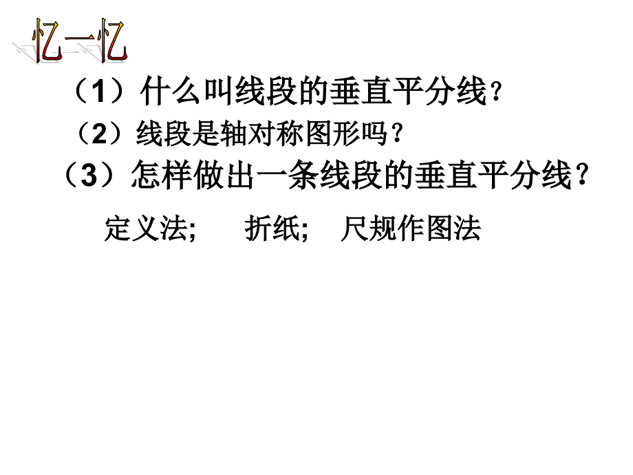 16.2线段的垂直平分线课件_第2页