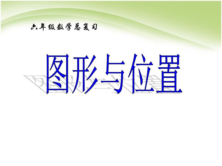 最新人教版六年级数学下册图形与位置复习ppt_第1页