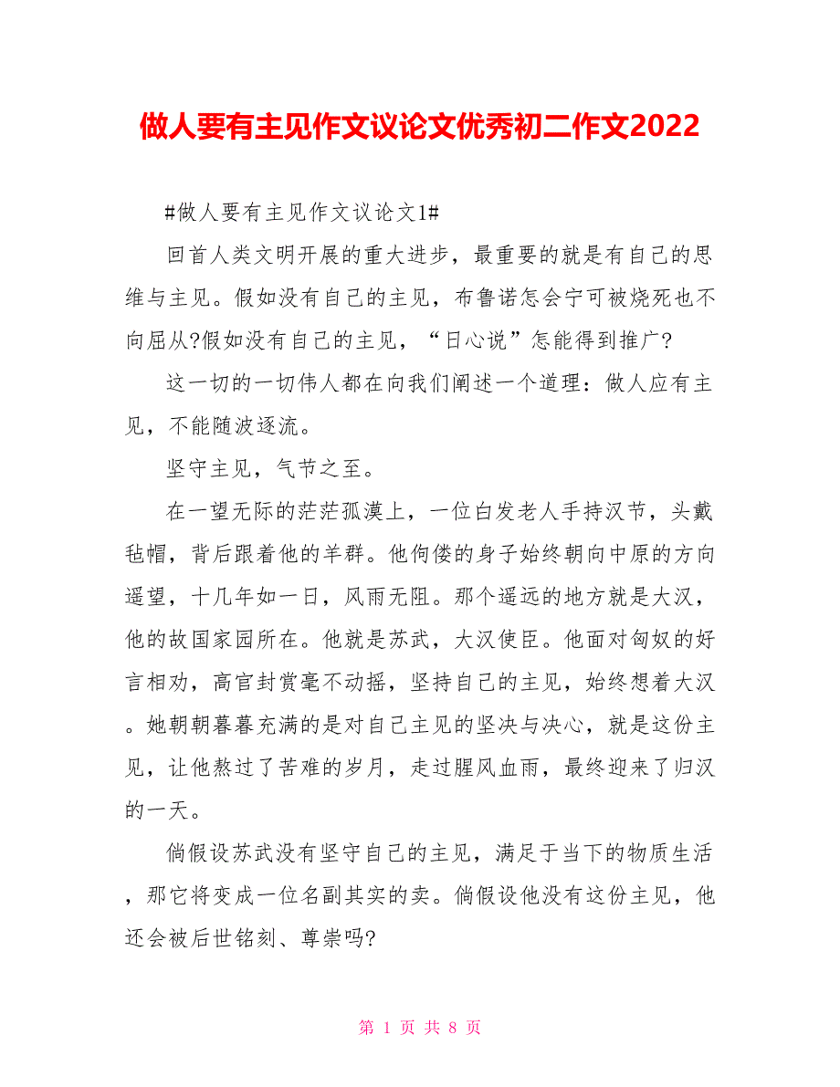 做人要有主见作文议论文优秀初二作文2022_第1页