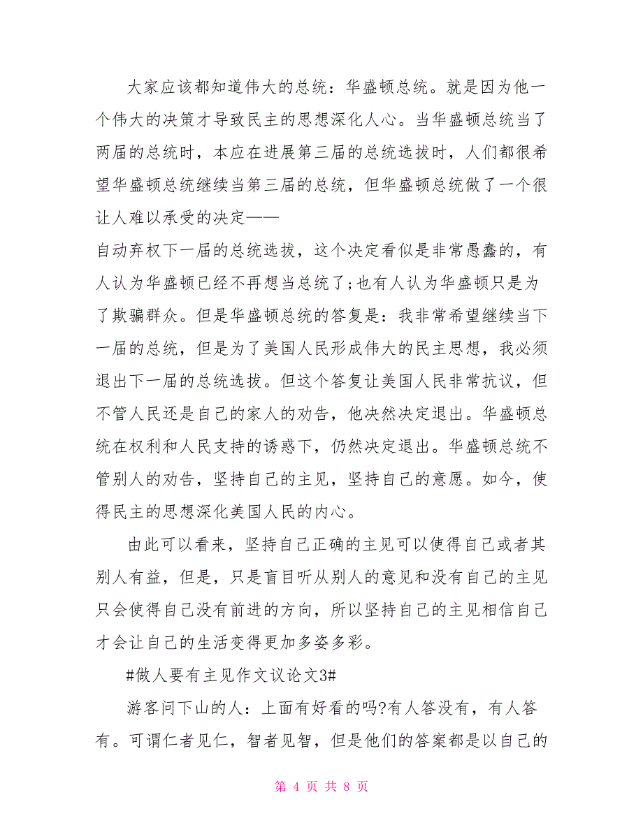 做人要有主见作文议论文优秀初二作文2022_第4页