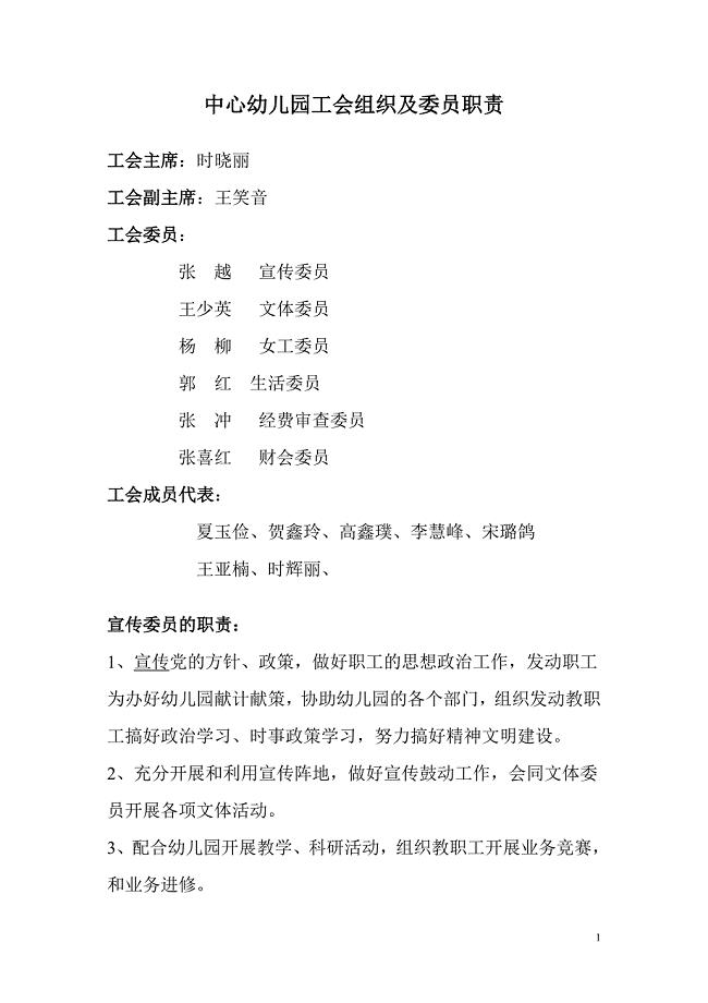 儿园工会组织及委员职责 3.doc