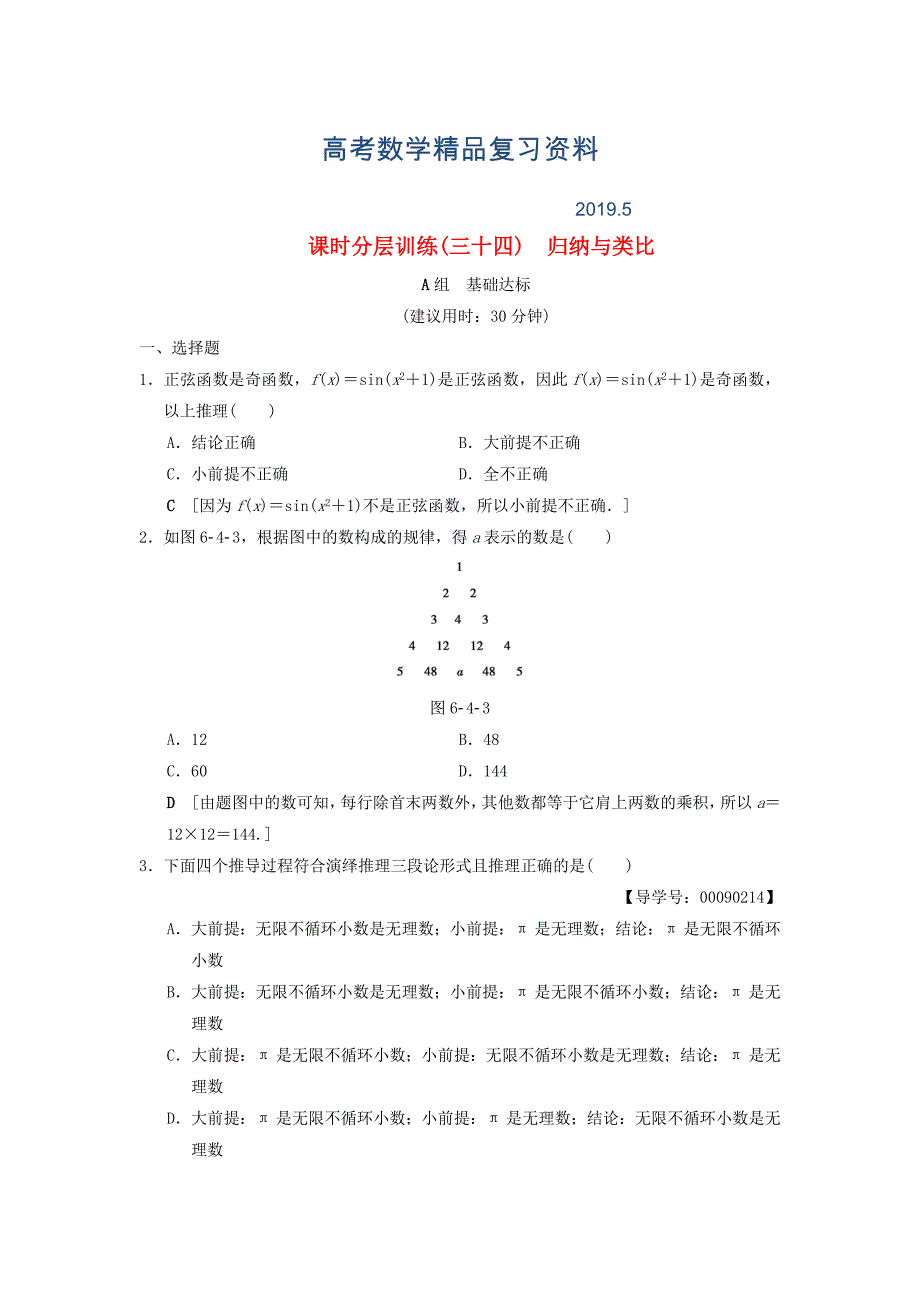 高考数学一轮复习课时分层训练34归纳与类比文北师大版040934_第1页