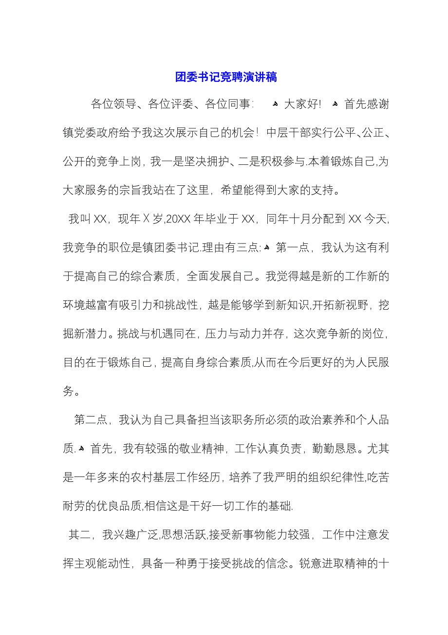 团委书记竞聘演讲稿_3.docx_第1页