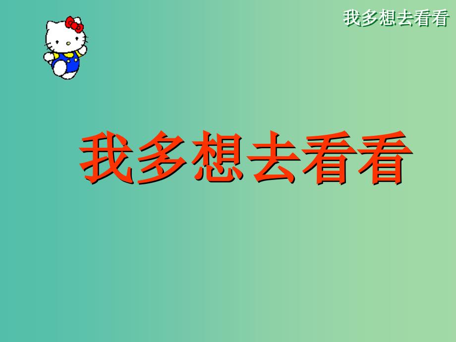 一年级语文上册 11.我多想去看看课件 新人教版_第2页