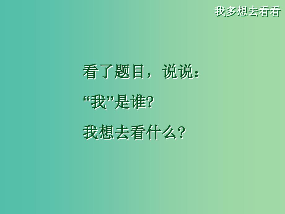 一年级语文上册 11.我多想去看看课件 新人教版_第3页