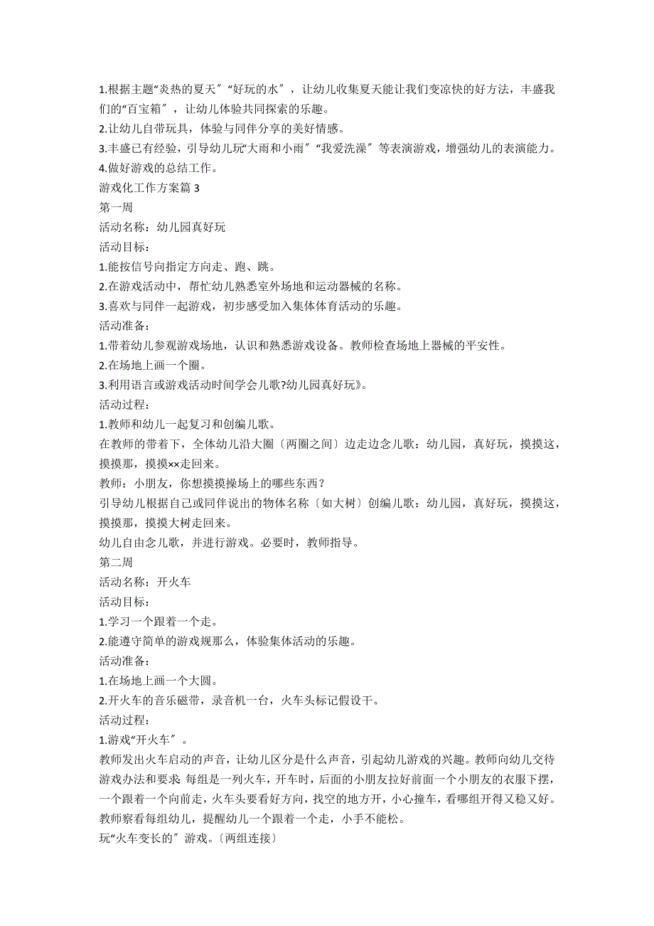 游戏化工作计划6篇_第4页