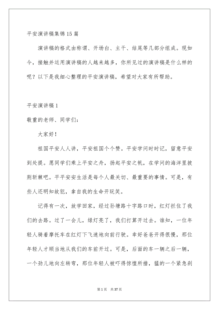 平安演讲稿集锦15篇_第1页