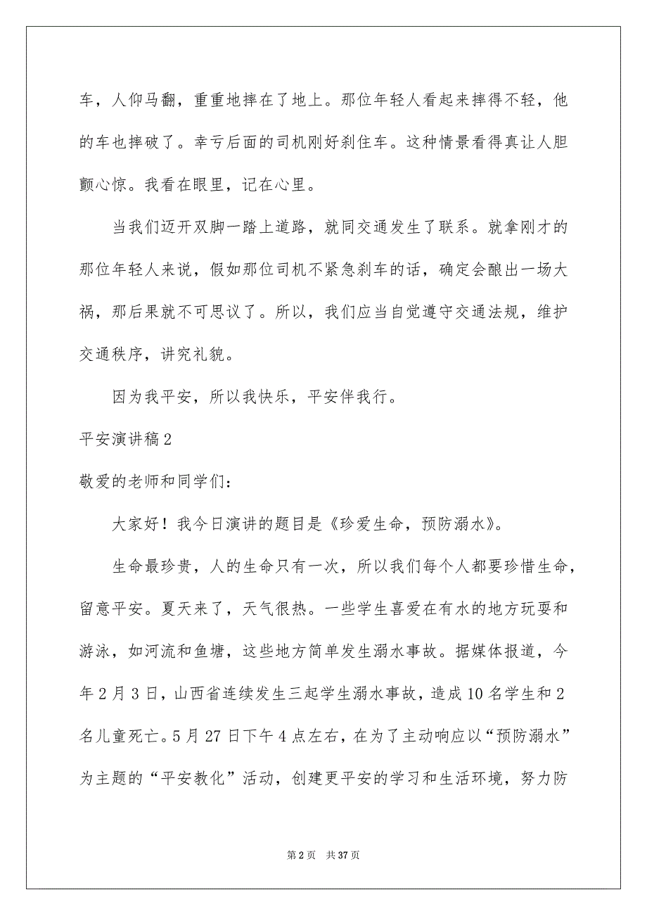 平安演讲稿集锦15篇_第2页