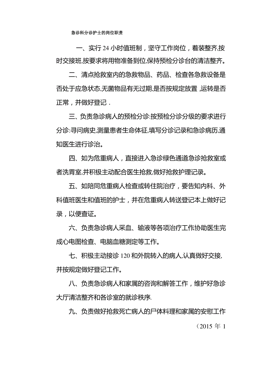 急诊科分诊护士的岗位职责_第1页