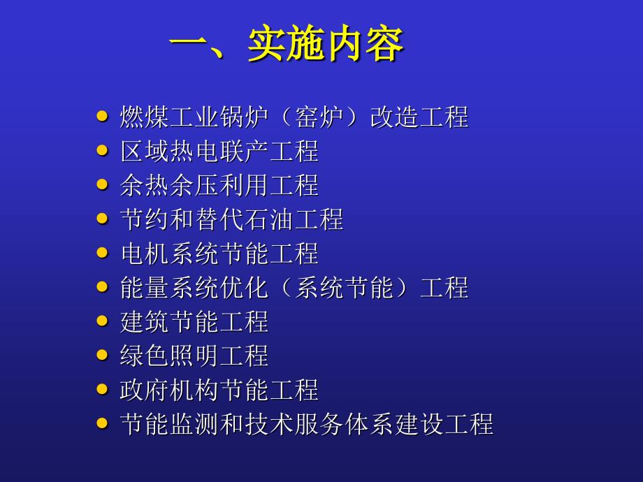 大重点节能工程PPT课件_第2页