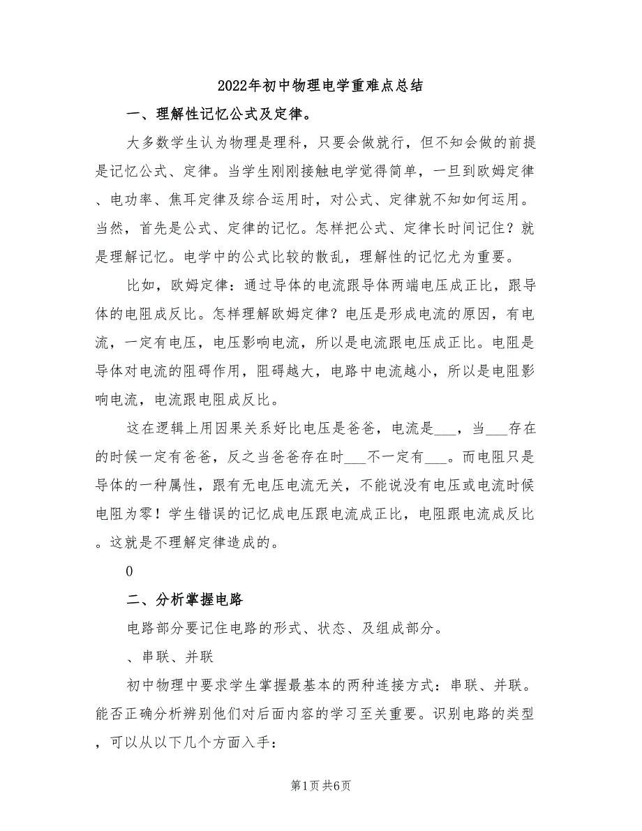 2022年初中物理电学重难点总结_第1页