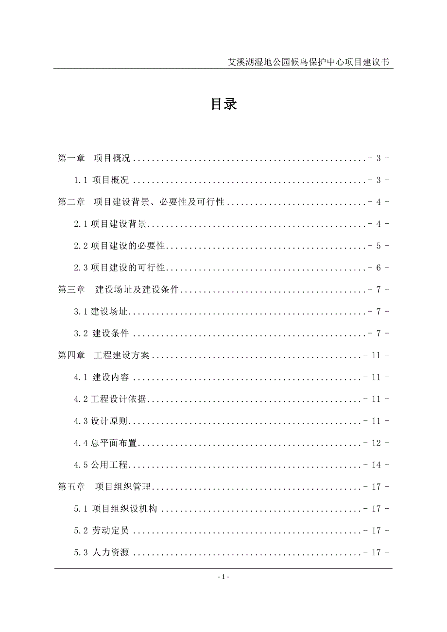 艾溪湖湿地公园候鸟保护中心项目建议书_第1页