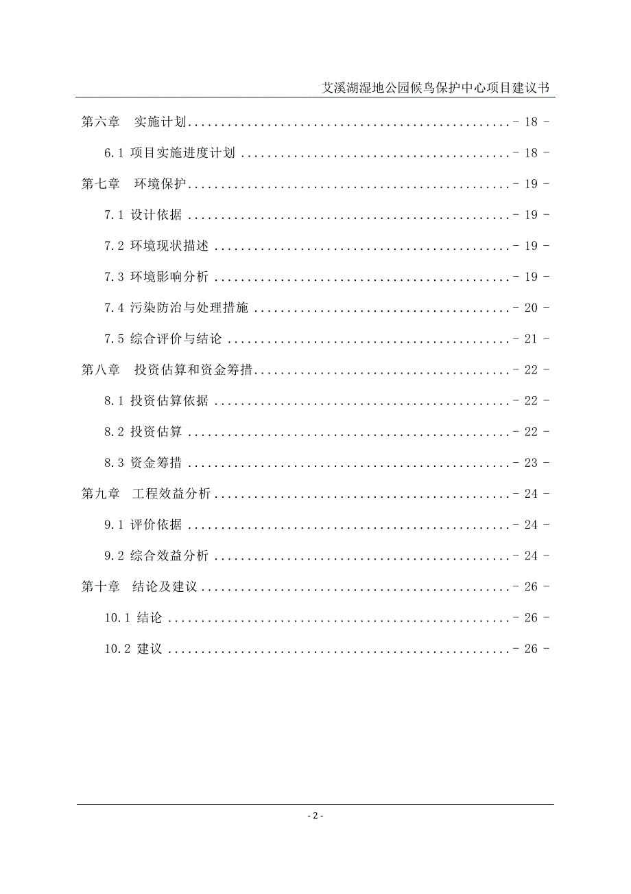 艾溪湖湿地公园候鸟保护中心项目建议书_第2页