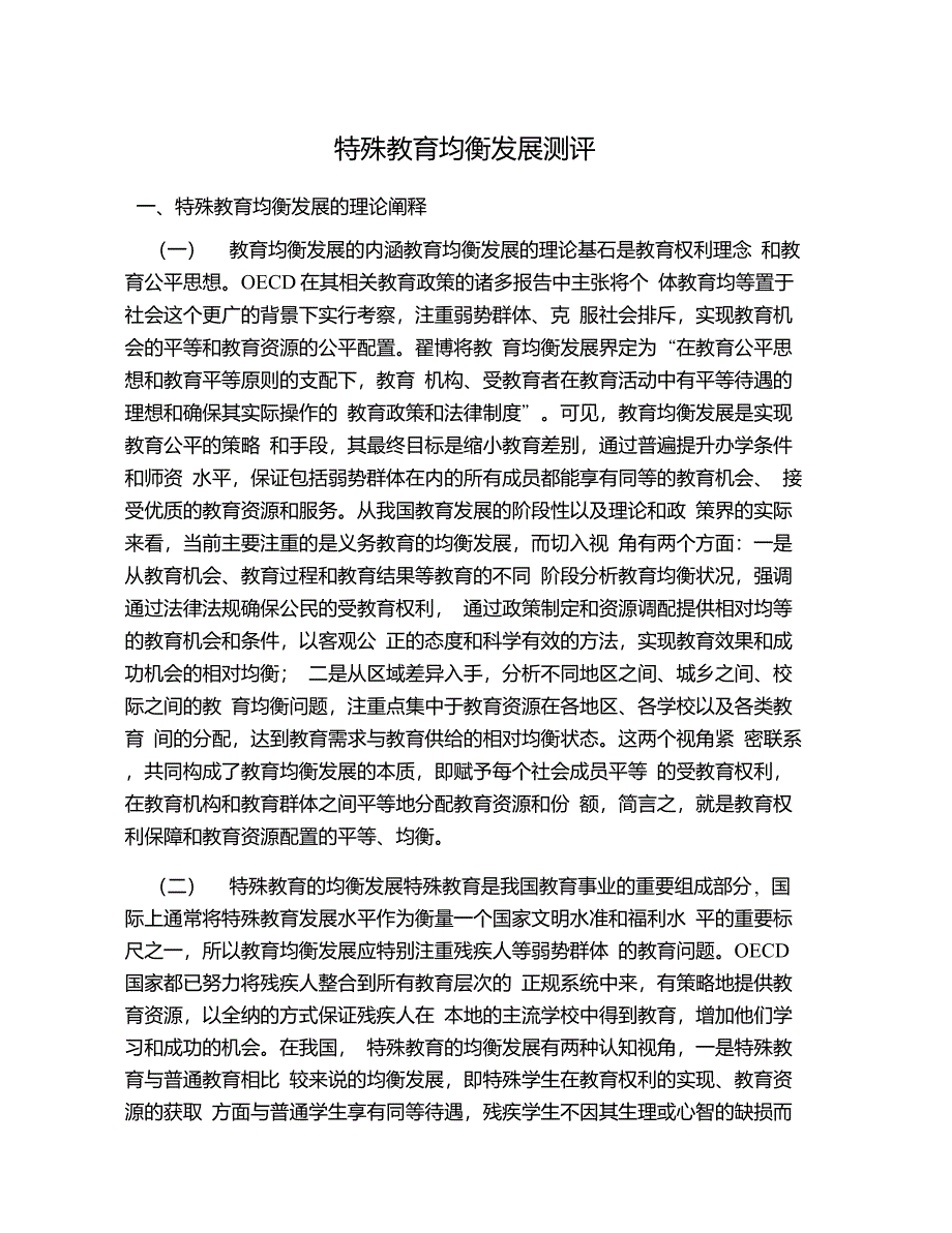 特殊教育均衡发展测评_第1页