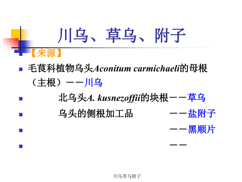 川乌草乌附子课件_第1页