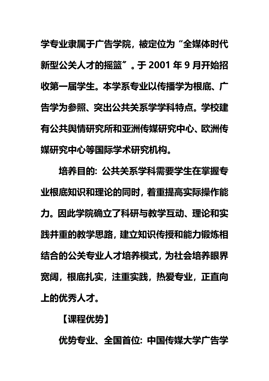 最新中国传媒大学广告学院公共关系学公共关系管理方向高级研究生课程进修班上课时间_第3页