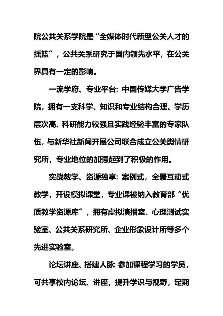 最新中国传媒大学广告学院公共关系学公共关系管理方向高级研究生课程进修班上课时间_第4页