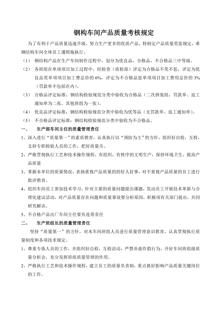 车间质量考核规定_第1页