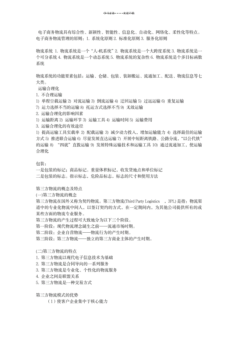 2023年现代物流管理复习重点-湖南师大电子商务_第2页