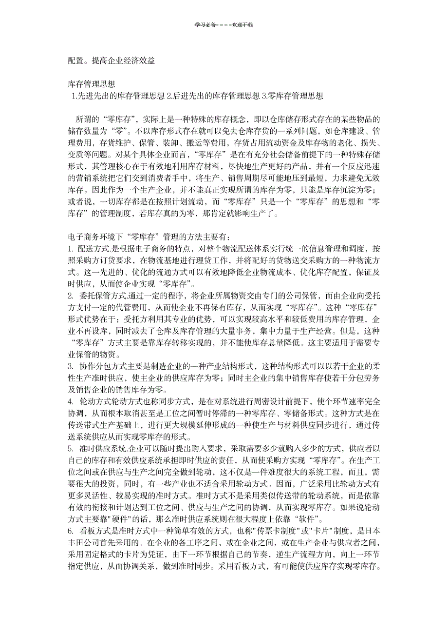 2023年现代物流管理复习重点-湖南师大电子商务_第4页