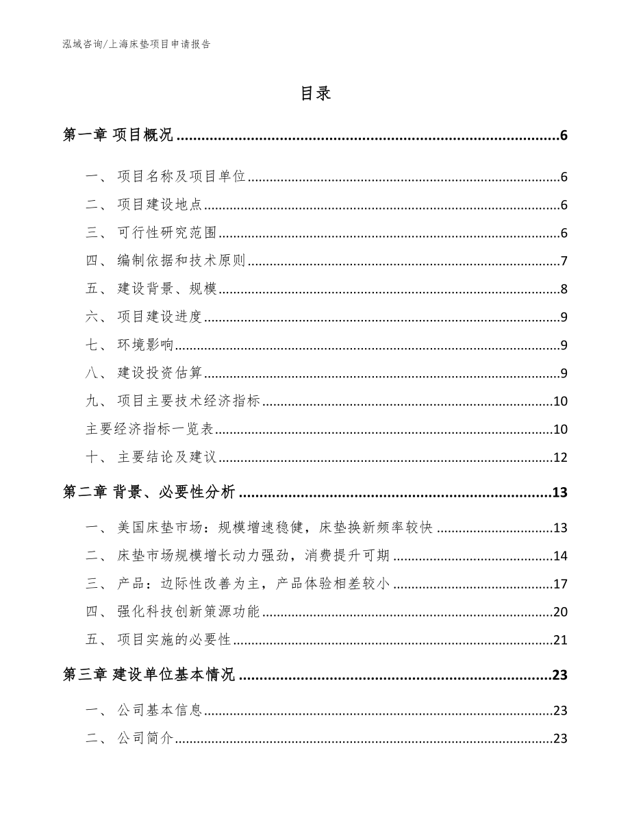 上海床垫项目申请报告