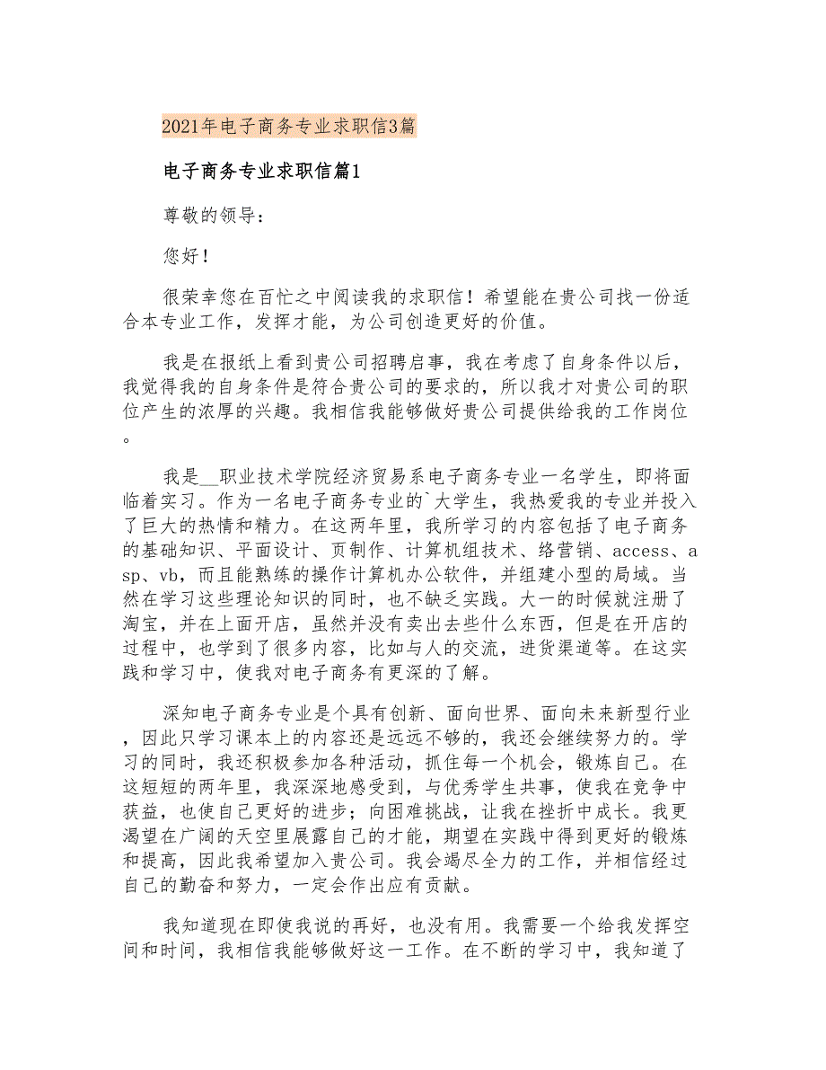 2021年电子商务专业求职信3篇_第1页