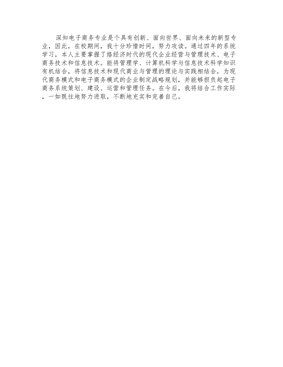 2021年电子商务专业求职信3篇_第4页